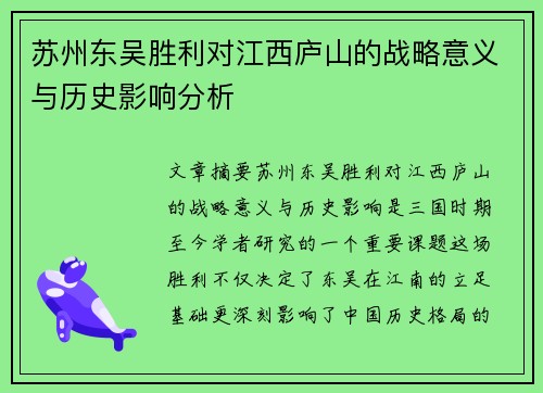 苏州东吴胜利对江西庐山的战略意义与历史影响分析