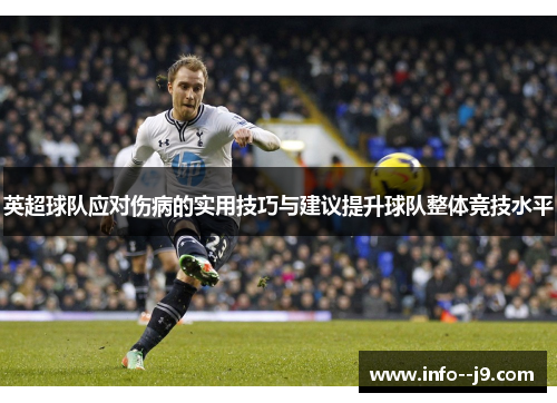 英超球队应对伤病的实用技巧与建议提升球队整体竞技水平