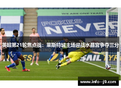 英超第21轮焦点战：莱斯特城主场迎战水晶宫争夺三分