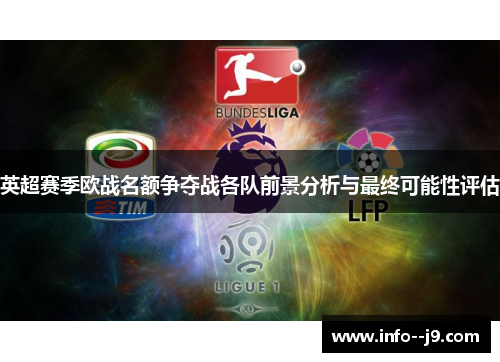 英超赛季欧战名额争夺战各队前景分析与最终可能性评估