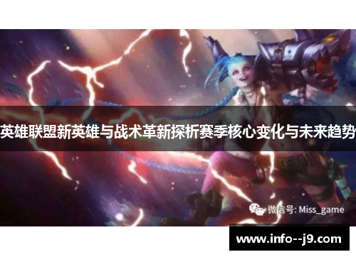 英雄联盟新英雄与战术革新探析赛季核心变化与未来趋势 英雄联盟新英雄与战术革新探析赛季核心变化与未来趋势