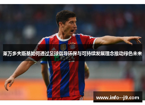 莱万多夫斯基如何通过足球倡导环保与可持续发展理念推动绿色未来