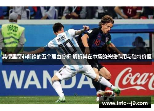 莫德里奇非前锋的五个理由分析 解析其在中场的关键作用与独特价值
