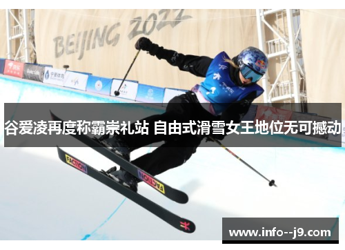 谷爱凌再度称霸崇礼站 自由式滑雪女王地位无可撼动