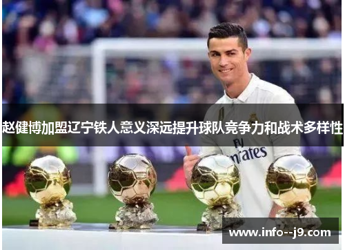 赵健博加盟辽宁铁人意义深远提升球队竞争力和战术多样性