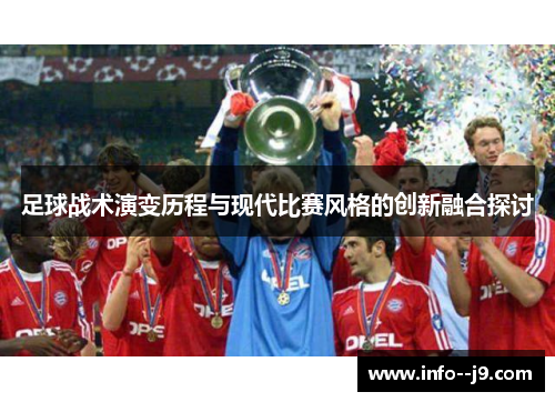 足球战术演变历程与现代比赛风格的创新融合探讨