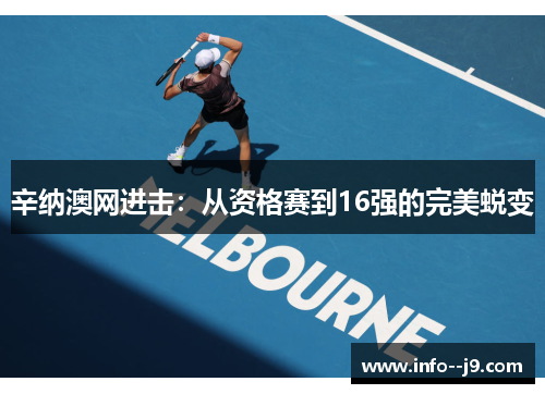 辛纳澳网进击：从资格赛到16强的完美蜕变