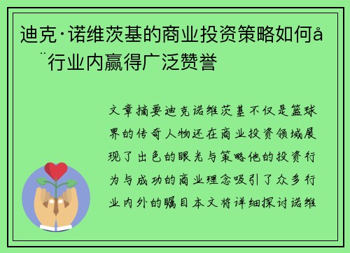 迪克·诺维茨基的商业投资策略如何在行业内赢得广泛赞誉