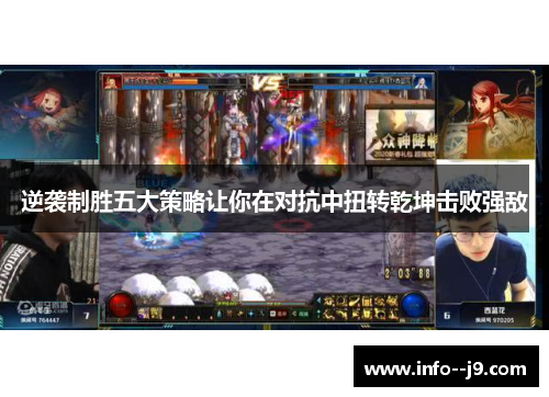 逆袭制胜五大策略让你在对抗中扭转乾坤击败强敌 逆袭制胜五大策略让你在对抗中扭转乾坤击败强敌