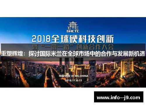 重塑辉煌：探讨国际米兰在全球市场中的合作与发展新机遇