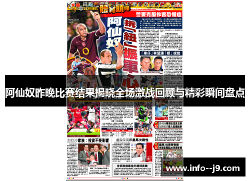 阿仙奴昨晚比赛结果揭晓全场激战回顾与精彩瞬间盘点