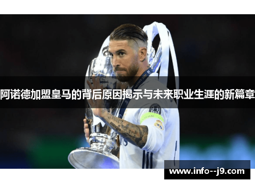 阿诺德加盟皇马的背后原因揭示与未来职业生涯的新篇章