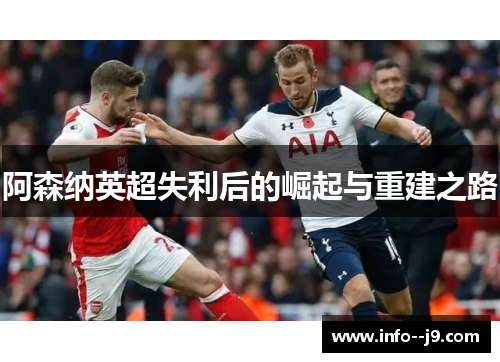 阿森纳英超失利后的崛起与重建之路