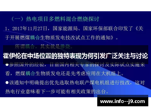 霍伊伦在中场位置的独特表现为何引发广泛关注与讨论