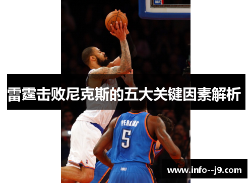 雷霆击败尼克斯的五大关键因素解析 雷霆击败尼克斯的五大关键因素解析