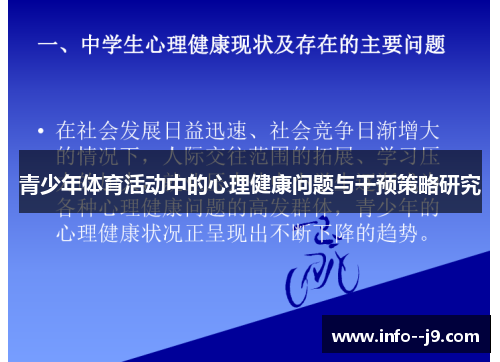 青少年体育活动中的心理健康问题与干预策略研究