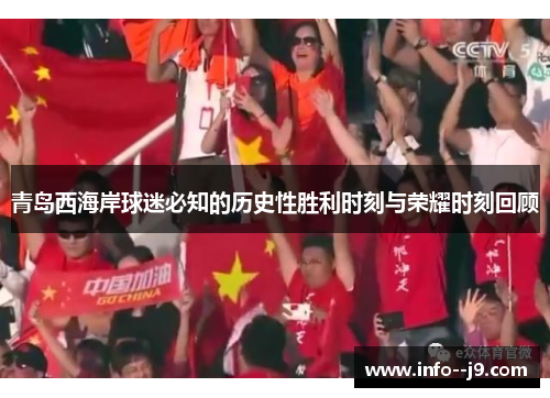 青岛西海岸球迷必知的历史性胜利时刻与荣耀时刻回顾