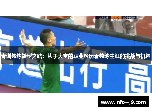 青训教练转型之路：从于大宝的职业经历看教练生涯的挑战与机遇