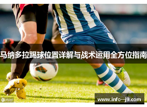 马纳多拉踢球位置详解与战术运用全方位指南