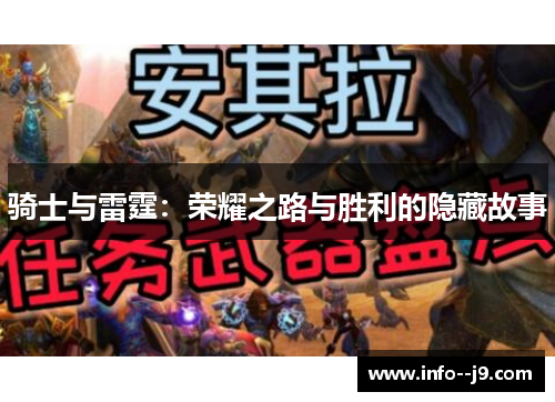 骑士与雷霆：荣耀之路与胜利的隐藏故事