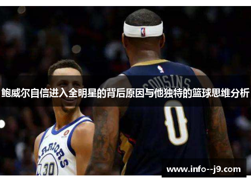 鲍威尔自信进入全明星的背后原因与他独特的篮球思维分析