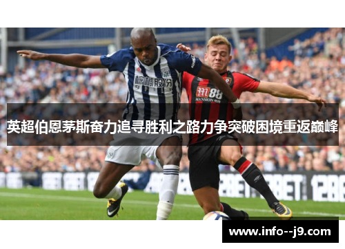 英超伯恩茅斯奋力追寻胜利之路力争突破困境重返巅峰