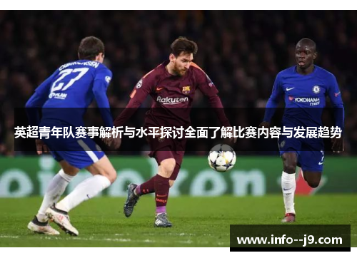 英超青年队赛事解析与水平探讨全面了解比赛内容与发展趋势 英超青年队赛事解析与水平探讨全面了解比赛内容与发展趋势