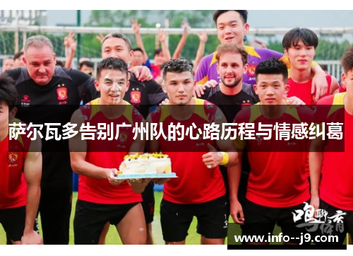 萨尔瓦多告别广州队的心路历程与情感纠葛