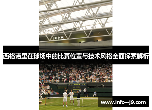 西格诺里在球场中的比赛位置与技术风格全面探索解析