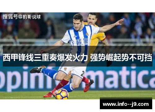 西甲锋线三重奏爆发火力 强势崛起势不可挡