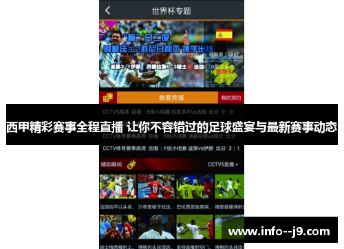 西甲精彩赛事全程直播 让你不容错过的足球盛宴与最新赛事动态