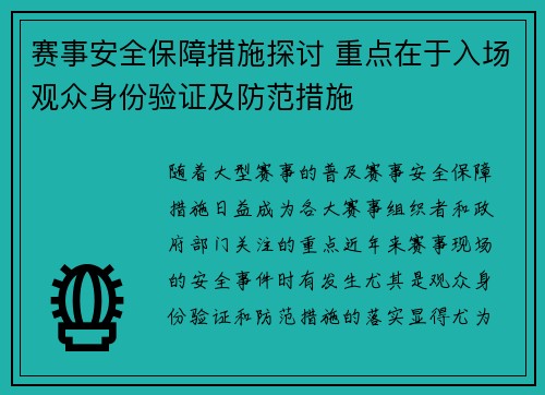 赛事安全保障措施探讨 重点在于入场观众身份验证及防范措施 赛事安全保障措施探讨 重点在于入场观众身份验证及防范措施
