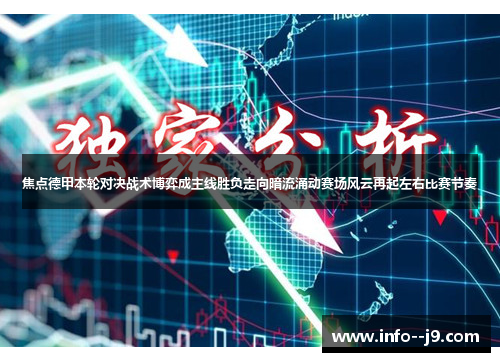 焦点德甲本轮对决战术博弈成主线胜负走向暗流涌动赛场风云再起左右比赛节奏