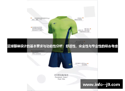 足球服装设计的基本要求与功能性分析：舒适性、安全性与专业性的综合考虑