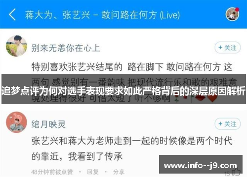追梦点评为何对选手表现要求如此严格背后的深层原因解析 追梦点评为何对选手表现要求如此严格背后的深层原因解析