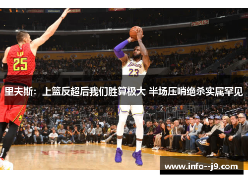 里夫斯:上篮反超后我们胜算极大 半场压哨绝杀实属罕见 里夫斯:上篮反超后我们胜算极大 半场压哨绝杀实属罕见