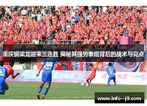 重庆铜梁龙迎来三连胜 揭秘其强势表现背后的战术与亮点