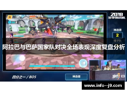 阿拉巴与巴萨国家队对决全场表现深度复盘分析