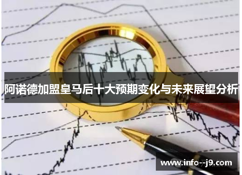 阿诺德加盟皇马后十大预期变化与未来展望分析 阿诺德加盟皇马后十大预期变化与未来展望分析