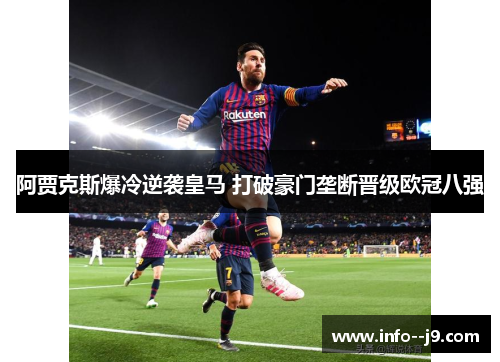 阿贾克斯爆冷逆袭皇马 打破豪门垄断晋级欧冠八强 阿贾克斯爆冷逆袭皇马 打破豪门垄断晋级欧冠八强