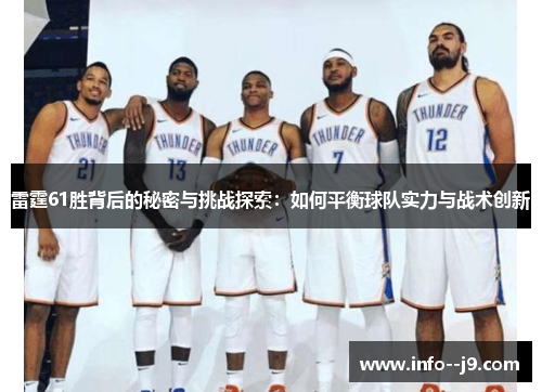 雷霆61胜背后的秘密与挑战探索：如何平衡球队实力与战术创新