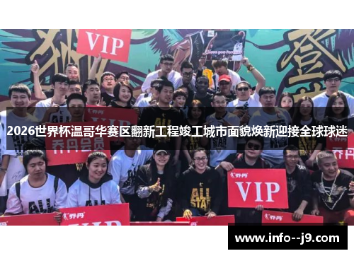 2026世界杯温哥华赛区翻新工程竣工城市面貌焕新迎接全球球迷