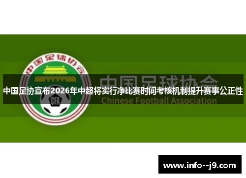 中国足协宣布2026年中超将实行净比赛时间考核机制提升赛事公正性