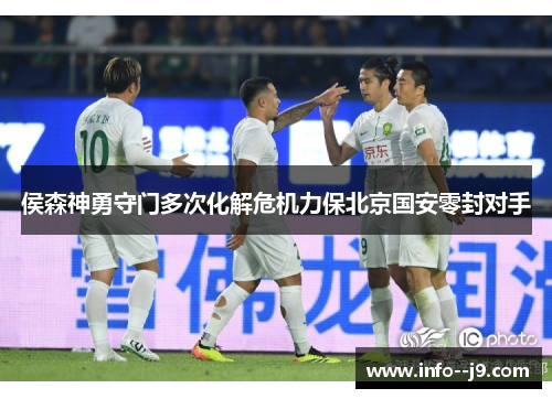 侯森神勇守门多次化解危机力保北京国安零封对手