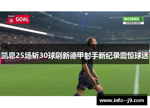 凯恩25场斩30球刷新德甲射手新纪录震惊球迷