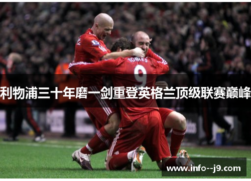 利物浦三十年磨一剑重登英格兰顶级联赛巅峰