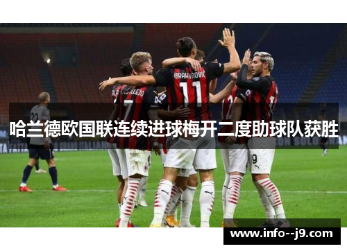 哈兰德欧国联连续进球梅开二度助球队获胜