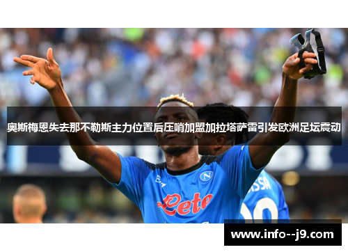 奥斯梅恩失去那不勒斯主力位置后压哨加盟加拉塔萨雷引发欧洲足坛震动