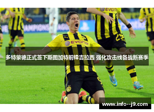 多特蒙德正式签下斯图加特前锋吉拉西 强化攻击线备战新赛季