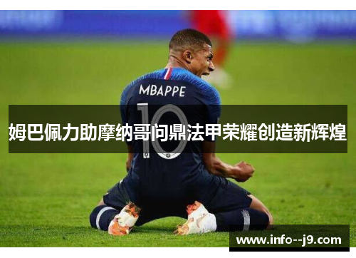 姆巴佩力助摩纳哥问鼎法甲荣耀创造新辉煌